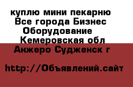 куплю мини-пекарню - Все города Бизнес » Оборудование   . Кемеровская обл.,Анжеро-Судженск г.